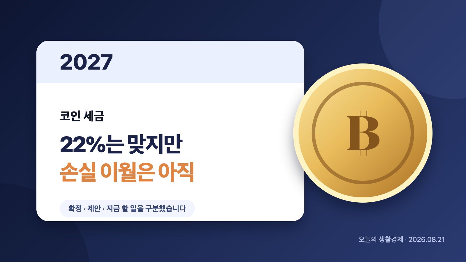 2027년 코인 세금은 22%지만 손실 이월공제는 아직 확정되지 않았다는 요약 이미지